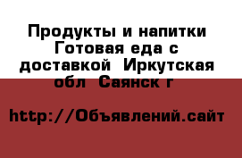 Продукты и напитки Готовая еда с доставкой. Иркутская обл.,Саянск г.